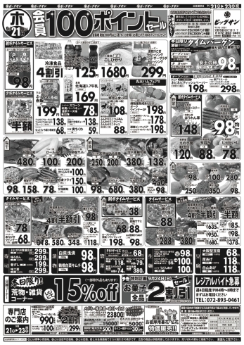 「9月21日（木）～9月23日（土）チラシ☆　21日は安土の卵1P98円激安タイムバーゲン！」