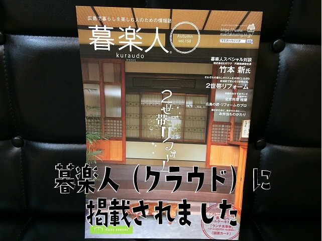 「「暮楽人（クラウド）vol.158」（マエダハウジング発行）に掲載いただきました」