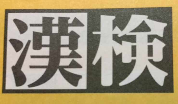 「漢検、申し込み受付中です」