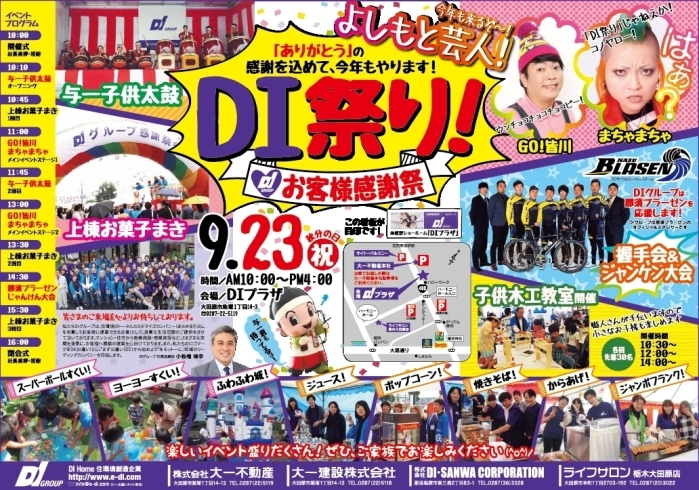 「9/23秋分の日は『DI祭り』！」