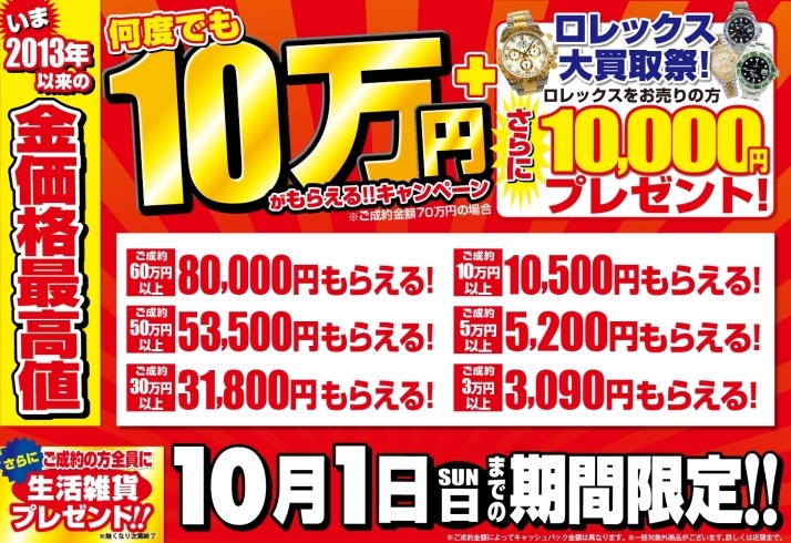 「 【10/1まで】何度でも10万円が貰えるキャンペーン+ロレックス大買取祭実施中！」
