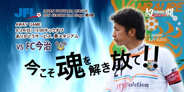 「【セカンドステージ試合結果】アウェイ戦　第９節　ＶＳ　ＦＣ今治」