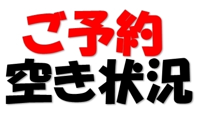 「9/26の空き状況【9/26 10時現在】」