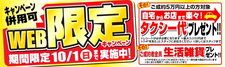 「【10/1(日)まで】タクシー代&生活雑貨プレゼント！WEB限定キャンペーン実施中！！」