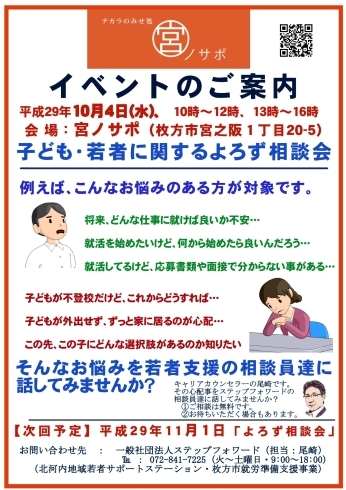 「「子ども・若者に関するよろず相談会」を10月4日（水）に開催します。（無料）」