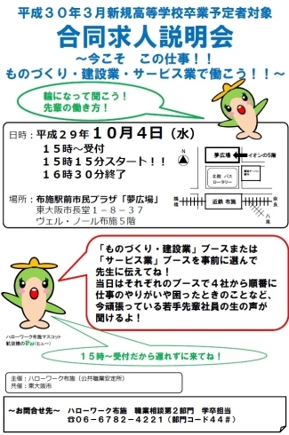 「平成３０年３月高等学校卒業予定者対象の合同求人説明会のお知らせ【ハローワーク布施】」