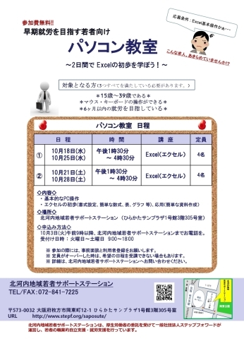 「早期就労を目指す若者向け「パソコン教室」を10月に開催します。（無料・先着・利用者登録必要）  」