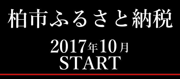 「お隣柏市で「ふるさと納税」リニューアルしてスタートしました！！まいぷれ柏が活躍しています！」