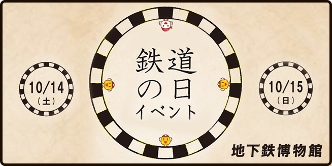 「【10/14は鉄道の日】重要文化財特別公開＆スペシャル上映会」