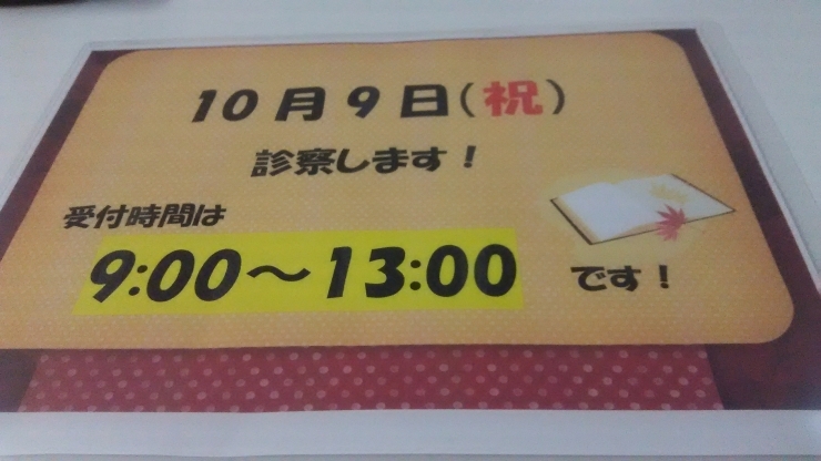 「１０月９日診療します 」