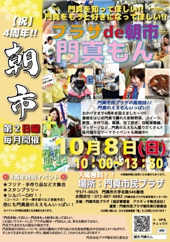 「いよいよ明日は4周年！！　10月度門真もん出店者発表！！」