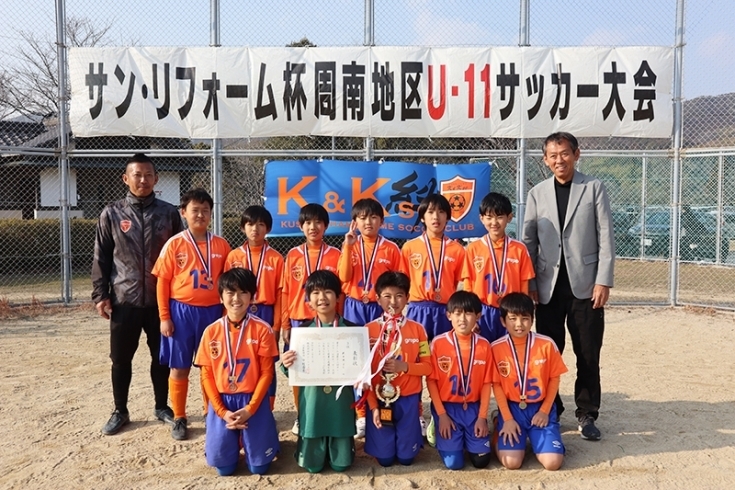 ３位！K＆K FC！「「第13回サン・リフォーム杯周南地区U-11サッカー大会」を開催いたしました！」