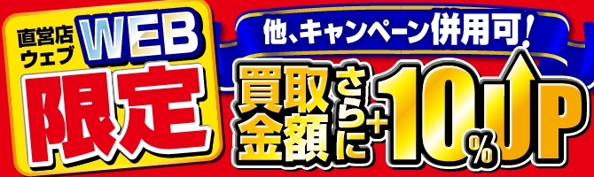 「【金高騰中】併用可能！買取金額さらに10％UPのWEB限定キャンペーンが大開催！！」