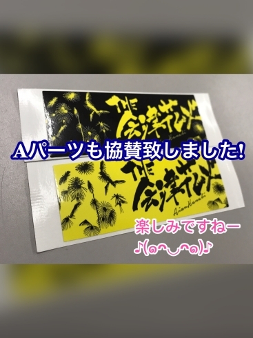 「Aパーツも協賛致しました‼︎  今日も元気に廃車買い取りしてます！」