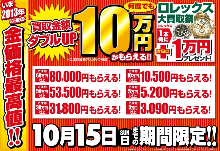 「【10/15まで】何度でも10万円が貰えるキャンペーン+ロレックス大買取祭実施中！【関内】」