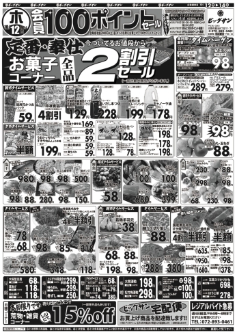 「10月12日（木）～10月14日（土）チラシ☆　12日はお菓子コーナー全品2割引です！」