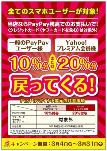 PayPay春のお得祭り「このお祭りはお見逃しなく!!」