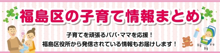 大阪市福島区の子育て情報まとめ