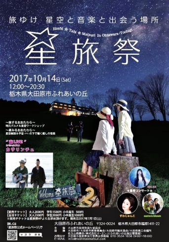 「いよいよ明日10/14（土）開催！星旅祭☆☆☆」