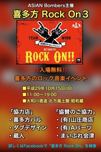 「喜多方の音楽イベント「喜多方 Rock On３」開催いたします！」