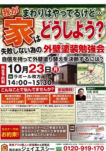 「第62回　失敗しない為の外壁塗装勉強会　参加無料」