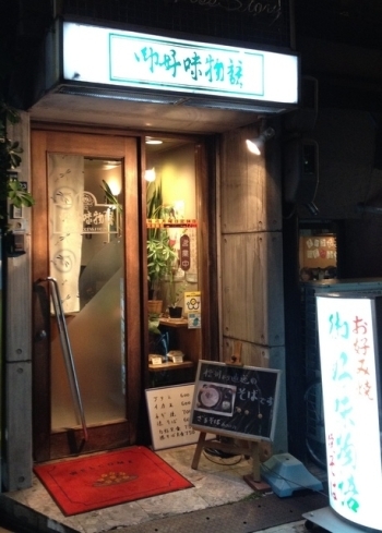 お店の外観「御好味物語」