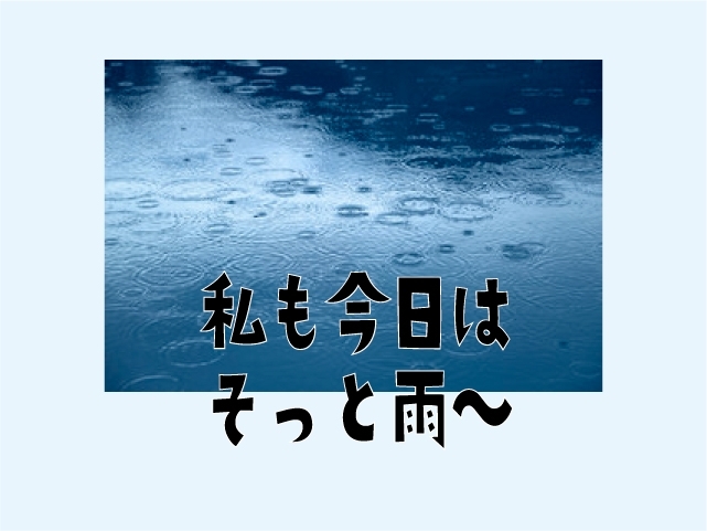 「この歌詞はなんでしょう？　　私も今日はそっと雨～♪」