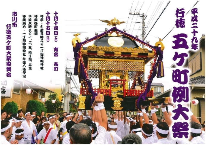 「『行徳五ヶ町の例大祭（市川市）』」