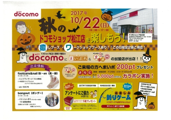 「10月22日限定！　待ち時間をゆっくりと過ごしてください( *´艸｀)ドコモショップ松江店にまいぷれ・まいポ加盟店さん出店します。」