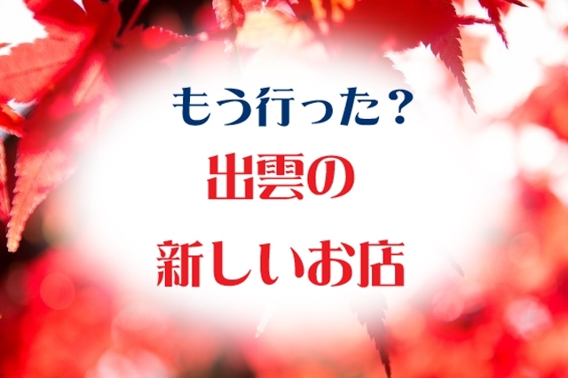 「出雲の新しいお店・・・♪」