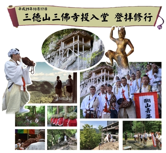 「三徳山 三佛寺 投入堂へ山修業（醐山青年連合会）」