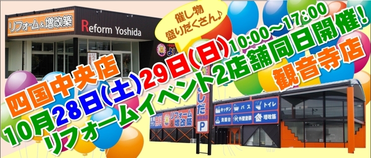 「10月28日(土)29日(日)四国中央店＆観音寺店リフォームイベント祭」