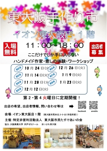 「明日は、イオン東大阪店1階で、東大阪手作り市10/24日（火）。来場お待ちしております！！」