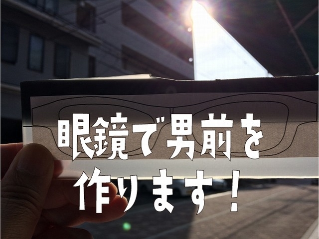 「印象的で男らしいオーダーメイドメガネが欲しい」