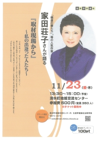 「◆ゆうすいポイントお得情報◆家田荘子さんが語る「取材現場から」」