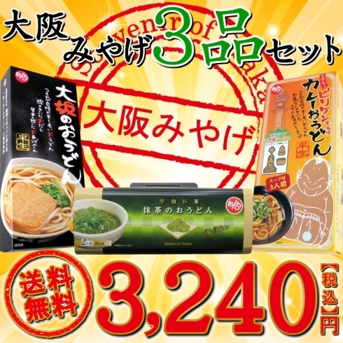 「おんちオンラインショップ 『大阪みやげ３品セット 送料無料』販売スタート」