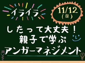 「イライラしがちな子育て期間、子どもも親も気持ちのコントロールができるとイイですね。」