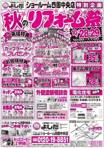 「10月28日(土)29日(日)四国中央店＆観音寺店リフォームイベント祭」