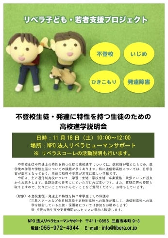 「不登校生徒・発達に特性を持つ生徒のための高校進学説明会」