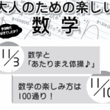 大人のための　楽しい　数学　(^_-)-☆ 