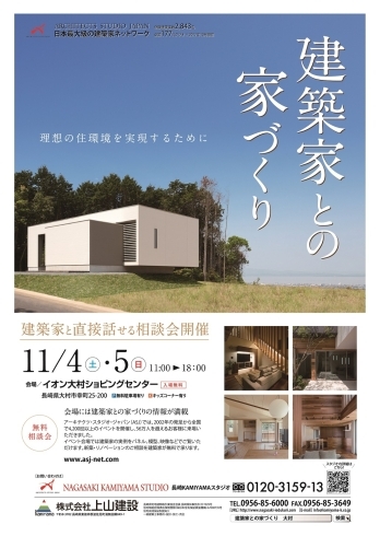 「11月4日(土)・5日(日)の2日間、『建築家との家づくり』相談会を開催します！！」