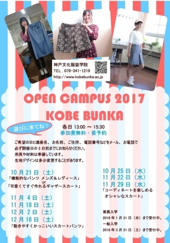 神戸のファッションデザイン専門学校情報　神戸駅「服作りがもっと好きになる！楽しくなる！「あなたのファッションセンスが目覚める学校♪神戸文化服装学院」デザイン・パターン・ソーイング・フォトショップ・イラストレーター【ファッションセミナー♪要予約　参加無料】関西・兵庫・神戸」