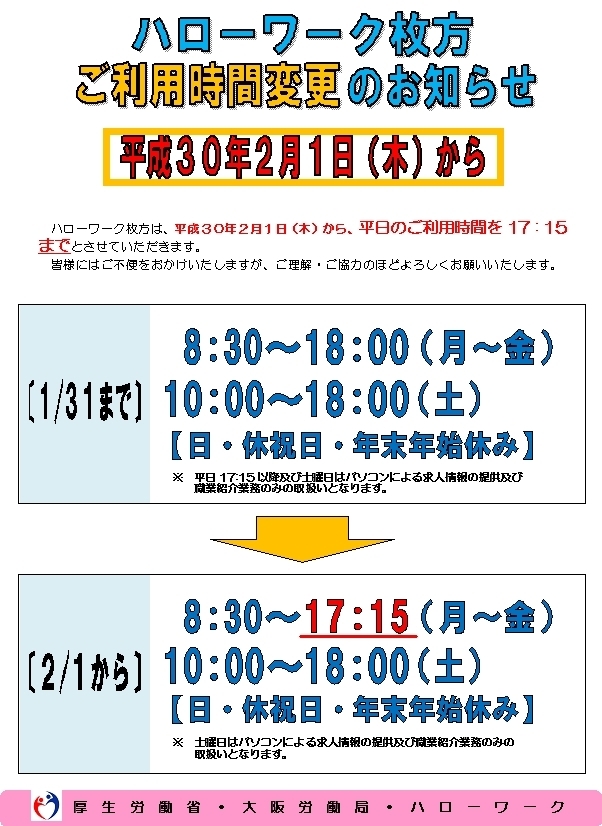 ハローワーク枚方ご利用時間変更のお知らせ ハローワーク枚方 企画部門のニュース まいぷれ 寝屋川市