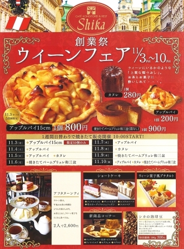 「焼きたてのアップルパイやバームブリュレ和三盆販売！「創業祭ウィーンフェア」開催！」