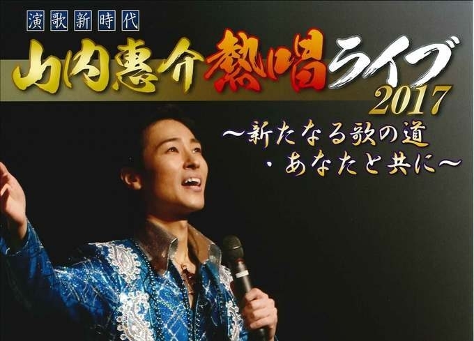 「【特価】山内恵介　熱唱ライブ　ｉｎ松戸」