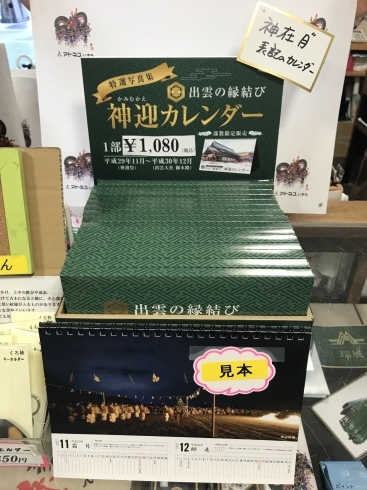 「アトネスいずも内「出雲市特産品コ－ナ－」より「出雲の縁結び神迎えカレンダ－のご紹介」」