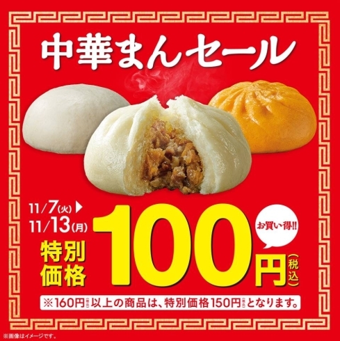 「＼中華まん100円セール実施中／」