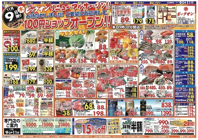 「11月9日（木）～11月11日（土）チラシ☆　リニューアルオープン！9日は安土の卵1P89円激安タイムバーゲン！」