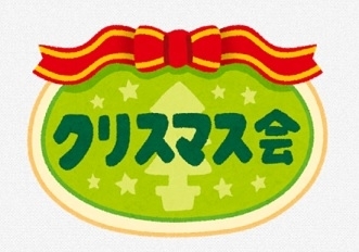 「クリスマス会」