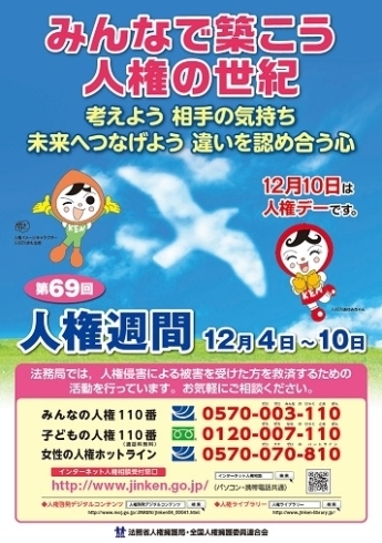 「人権が尊重される社会を目指して　12月４日～10日人権週間」